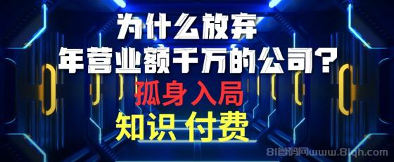 为什么放弃年营业额千万的公司，孤身入局知识付费赛道