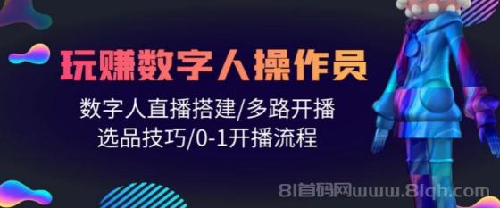 人人都能玩赚数字人操作员，数字人直播搭建/多路开播/选品技巧/0-1开播流程