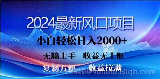 2024最新风口！三分钟一条原创作品，日入2000+，小白无脑上手，收益无上限