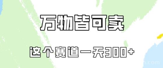 万物皆可卖，小红书这个赛道不容忽视，卖小学资料实操一天300（教程+资料)