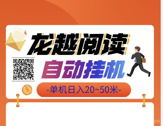 龙越阅读项目详解：新手友好，轻松赚取额外收入！全自动手机卦机单号20＋