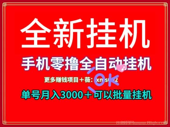 火米平台挂矶：挂机工作日薪200起，多劳多得，多号多赚