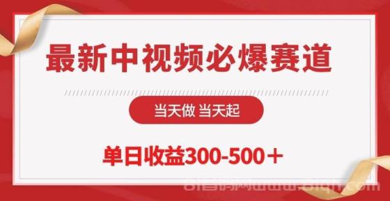 最新中视频必爆赛道，当天做当天起，单日收益300-500＋！