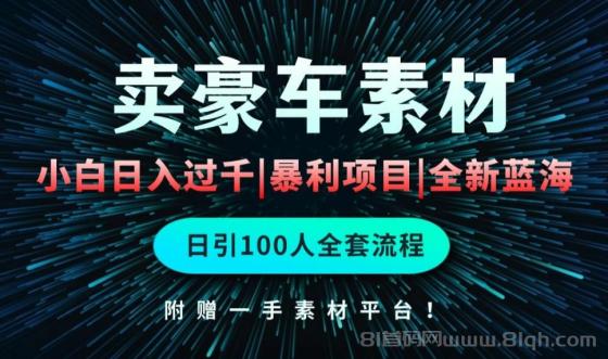 通过卖豪车素材日入过千，空手套白狼！简单重复操作，全套引流流程.！