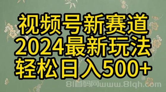 2024玩转视频号分成计划，一键生成原创视频，收益翻倍的秘诀，日入500+