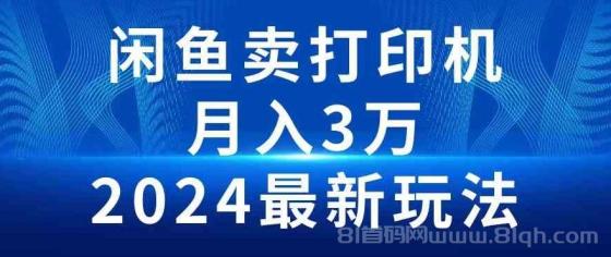 2024闲鱼卖打印机，月入3万2024最新玩法