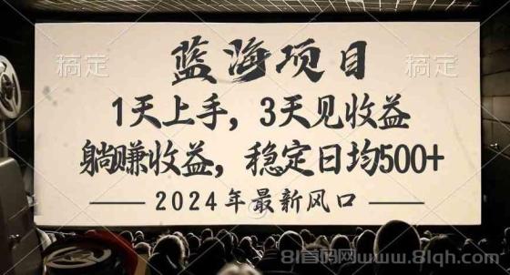 2024最新风口项目，躺赚收益，稳定日均收益500+