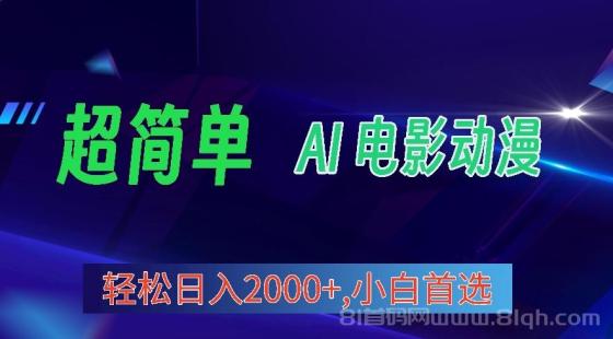 2024年最新视频号分成计划，超简单AI生成电影漫画，日入2000+，小白首选。