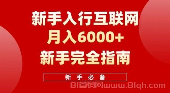 新手入行互联网，轻松起步迈向月入6000——完全指南