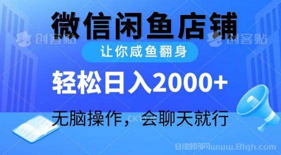 2024微信闲鱼店铺，让你咸鱼翻身，轻松日入2000+，无脑操作，会聊天就行