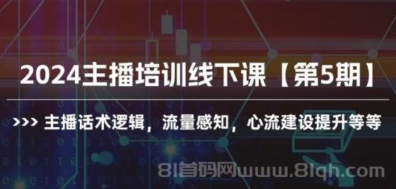 2024主播培训线下课【第5期】主播话术逻辑，流量感知，心流建设提升等等