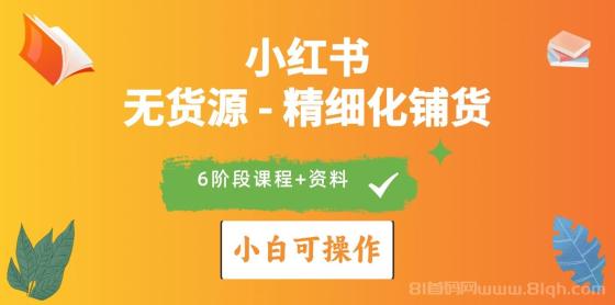 2024小红书电商风口正盛，全优质课程、适合小白（无货源）精细化铺货实战