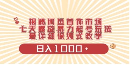 闲鱼首饰领域最新玩法，日入1000+项目0门槛一台设备就能操作