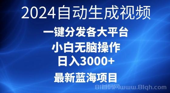 2024最新蓝海项目，AI一键生成爆款视频，分发各大平台轻松日入3000+