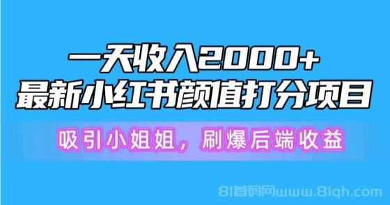 最新小红书颜值打分项目，一天收入2000+，吸引小姐姐，刷爆后端收益