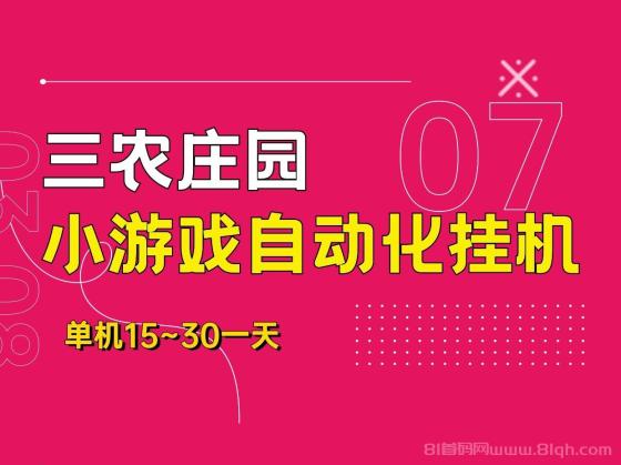 三农庄园：轻松赚钱新途径，手机操作即可零撸褂机项目