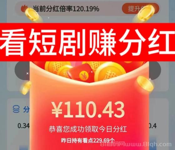 趣看短剧：分红短剧首码火爆登场！刷短剧有金币！享受平台分红