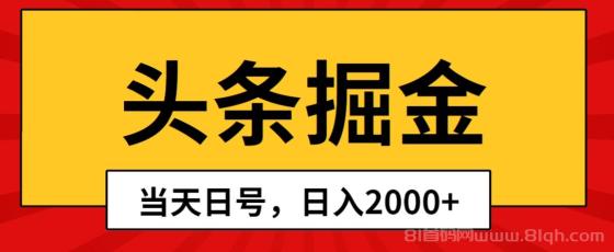 头条掘金项目，当天起号，第二天见收益，日入2000+