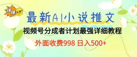 最新AI小说推文视频号分成计划 最强详细教程 日入500+