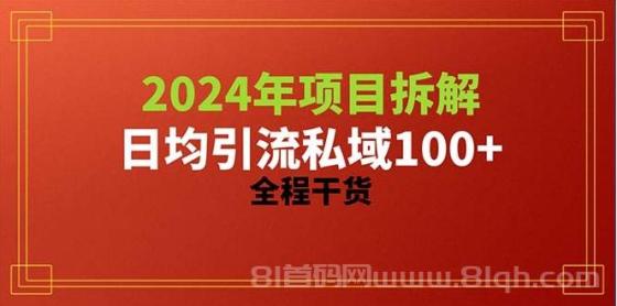 2024项目拆解日均引流100+精准创业粉，全程干货