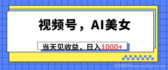 视频号，Ai美女项目，当天见收益，日入1000+