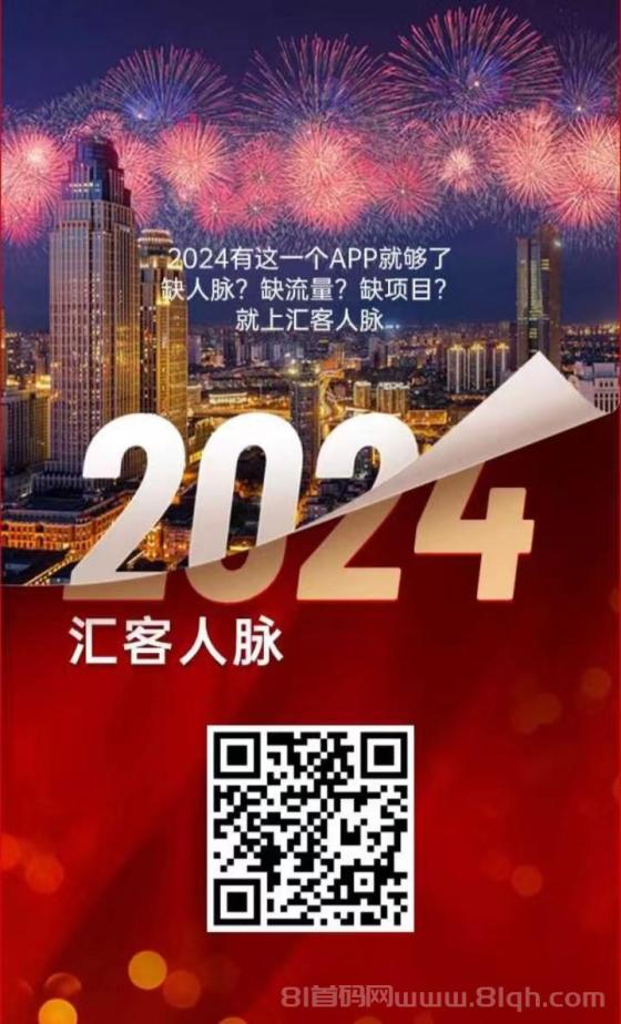 2024年汇客人脉：最新任务平台，轻松加人加群赚零花！