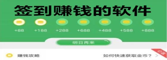 每日签到赚钱软件推荐：轻松赚取红包，上班族也能赚外快！