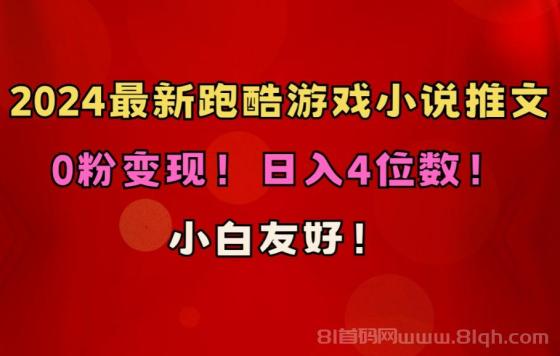 跑酷游戏小说推文项目，小白友好！0粉变现！日入4位数！（附千G素材）