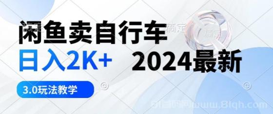 闲鱼卖自行车 日入2K+ 2024最新 3.0玩法教学