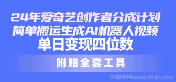 24最新爱奇艺创作者分成计划，简单搬运生成AI机器人视频，单日变现四位数