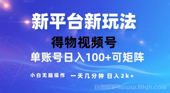 2024得物视频号玩法，去重软件加持爆款视频，矩阵玩法，小白无脑操作