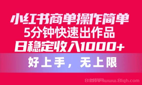 小红书商单操作简单，5分钟快速出作品，日稳定收入1000+，无上限