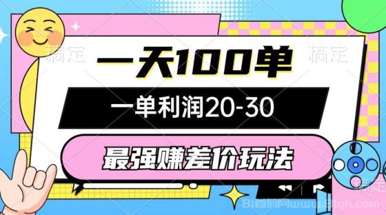 最强赚差价玩法，一天100单，一单利润20-30，只要做就能赚，简单无套路