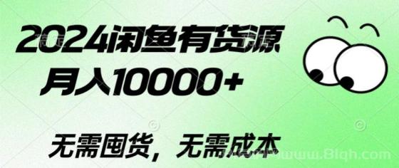 2024闲鱼有货源玩法，月入10000+，无需囤货，无需成本