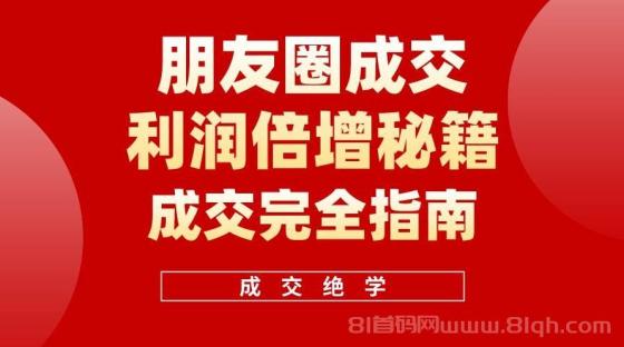 【白龙笔记】朋友圈成交利润倍增秘籍（无水印）