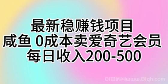 最新稳赚钱项目 咸鱼 0成本卖爱奇艺会员 每日收入200-500