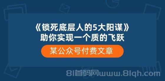 某公众号付费文章《锁死底层人的5大阳谋》助你实现一个质的飞跃