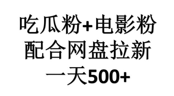 吃瓜粉+电影粉+网盘拉新=日赚500，傻瓜式操作，新手小白2天赚2700