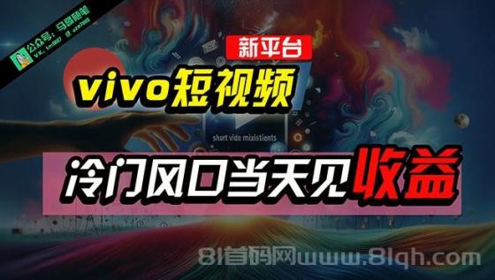 全新平台vivo短视频，新风口AI混剪无脑搬运，冷门风口当天见收益