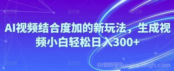 Ai视频结合度加的新玩法,生成视频小白轻松日入300+