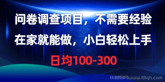 问卷调查项目，不需要经验，在家就能做，小白轻松上手，日均100-300