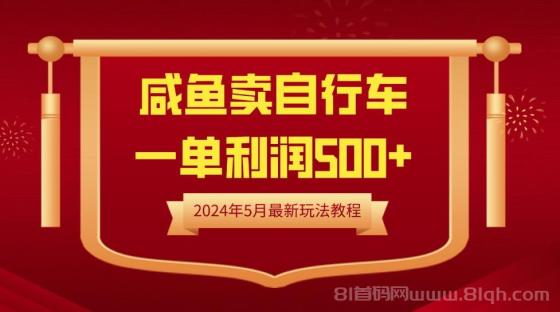 闲鱼卖自行车，一单利润500+，2024年5月最新玩法教程