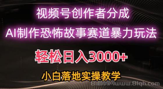 视频号AI恐怖故事赛道暴力玩法，日入3000+，轻松过原创，小白也能轻松上手