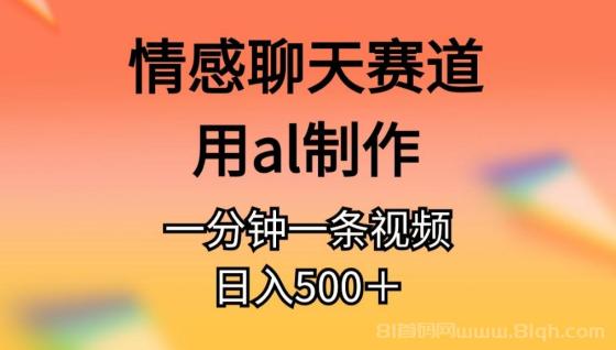 情感聊天赛道用AI制作一分钟一条视频日入500＋