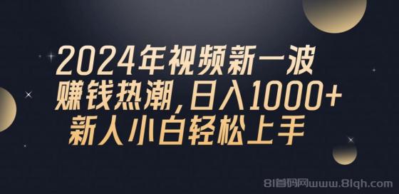 2024年QQ聊天视频新一波赚钱热潮，日入1000+ 新人小白轻松上手