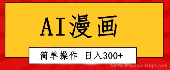 创意无限！AI一键生成漫画视频，每天轻松收入300+，粘贴复制简单操作！