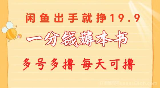 一分钱薅书本 闲鱼出售9.9-19.9不等 多号多撸 新手小白轻松上手