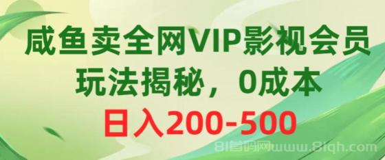 咸鱼卖全网VIP影视会员，玩法揭秘，0成本日入200-500