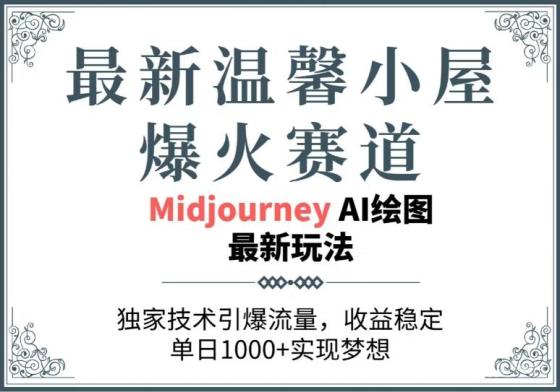 最新温馨小屋爆火赛道，独家技术引爆流量，收益稳定，单日1000+实现梦想