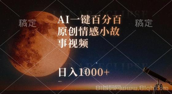 AI一键百分百原创情感小故事视频，视频号最顶赛道，日入1000+